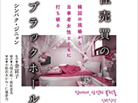 Book Review: The Light of Practice and Inquiry that Illuminates the Black Hole of Prostitution in South Korea
